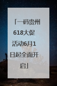 一码贵州618大促活动6月1日起全面开启