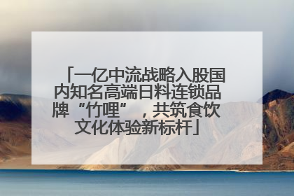 一亿中流战略入股国内知名高端日料连锁品牌“竹哩”，共筑食饮文化体验新标杆