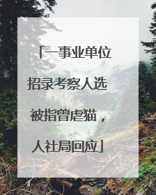 一事业单位招录考察人选被指曾虐猫，人社局回应