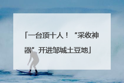 一台顶十人！“采收神器”开进邹城土豆地