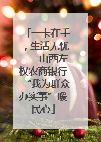 一卡在手，生活无忧——山西左权农商银行“我为群众办实事”暖民心