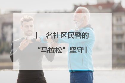 一名社区民警的“马拉松”坚守