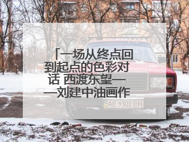 一场从终点回到起点的色彩对话 西渡东望——刘建中油画作品展即将开展