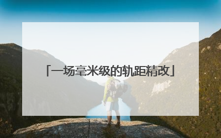一场毫米级的轨距精改