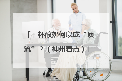 一杯酸奶何以成“顶流”？（神州看点）