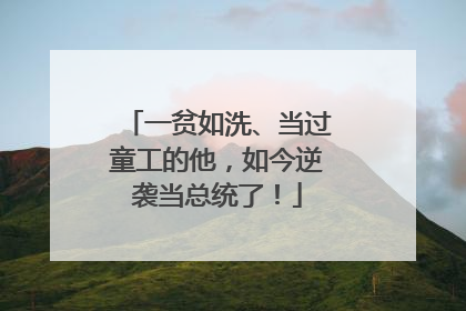 一贫如洗、当过童工的他，如今逆袭当总统了！