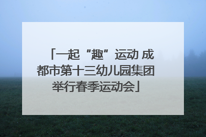 一起“趣”运动 成都市第十三幼儿园集团举行春季运动会