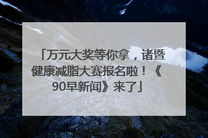 万元大奖等你拿,诸暨健康减脂大赛报名啦!《90早新闻》来了