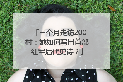 三个月走访200村：她如何写出首部红军后代史诗？