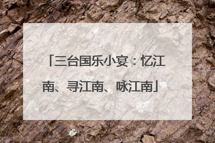 三台国乐小宴：忆江南、寻江南、咏江南