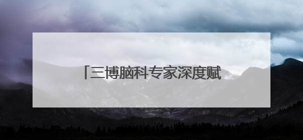 三博脑科专家深度赋能健康帮扶 助力新河基层医疗能力提升