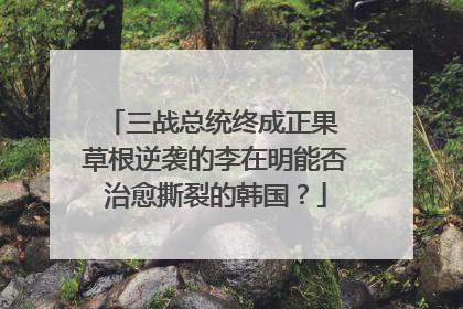 三战总统终成正果 草根逆袭的李在明能否治愈撕裂的韩国？