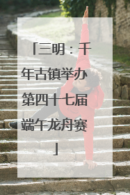 三明：千年古镇举办第四十七届端午龙舟赛