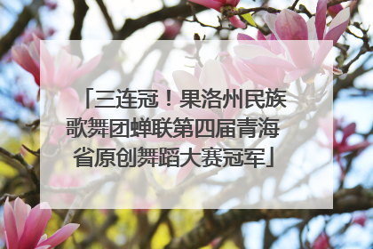 三连冠！果洛州民族歌舞团蝉联第四届青海省原创舞蹈大赛冠军