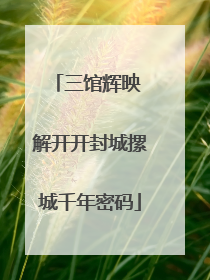 三馆辉映 解开开封城摞城千年密码