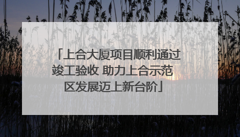 上合大厦项目顺利通过竣工验收 助力上合示范区发展迈上新台阶