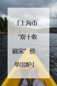 上海市“双十收藏家”榜单出炉