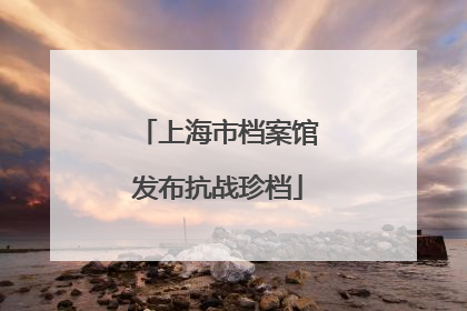 上海市档案馆发布抗战珍档