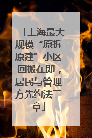 上海最大规模“原拆原建”小区回搬在即，居民与管理方先约法三章