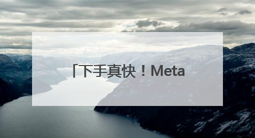 下手真快！Meta从OpenAI挖走三位研究员 此前奥尔特曼还曾出言嘲讽