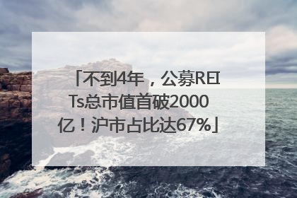 不到4年，公募REITs总市值首破2000亿！沪市占比达67%