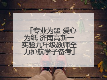 专业为墨 爱心为纸 济南高新一实验九年级教师全力护航学子备考