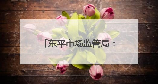 东平市场监管局：严把食品安全关，护航学子逐梦路