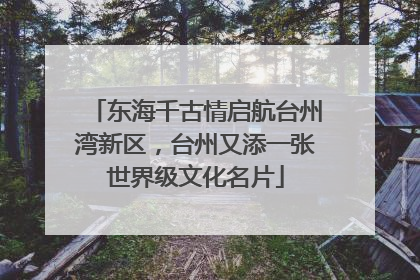 东海千古情启航台州湾新区，台州又添一张世界级文化名片