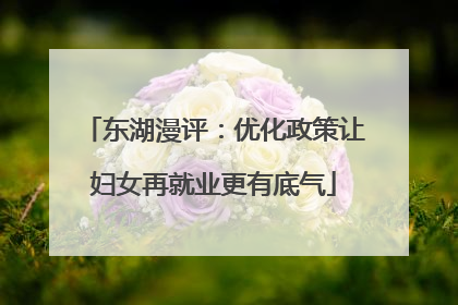 东湖漫评：优化政策让妇女再就业更有底气