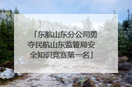 东航山东分公司勇夺民航山东监管局安全知识竞赛第一名