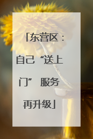东营区：自己“送上门” 服务再升级