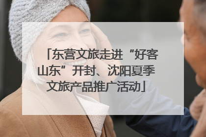 东营文旅走进“好客山东”开封、沈阳夏季文旅产品推广活动