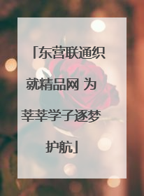 东营联通织就精品网 为莘莘学子逐梦护航