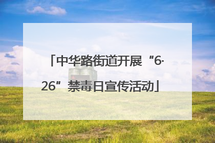 中华路街道开展“6·26”禁毒日宣传活动