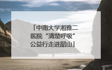 中南大学湘雅二医院“清楚呼吸”公益行走进韶山