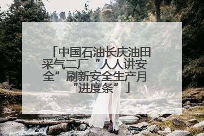 中国石油长庆油田采气二厂“人人讲安全”刷新安全生产月“进度条”