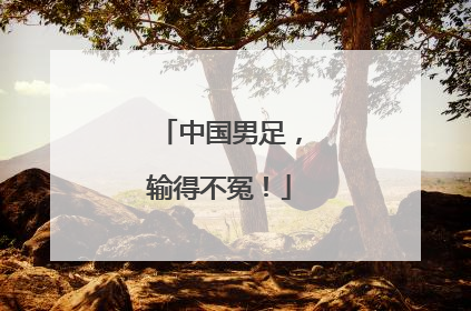 中国男足，输得不冤！