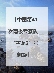 中国第41次南极考察队“雪龙2”号凯旋