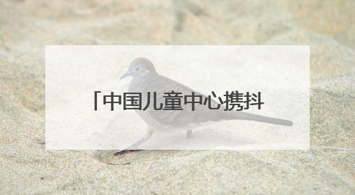 中国儿童中心携抖音“献礼”六一，为少年儿童带去院士科普直播活动