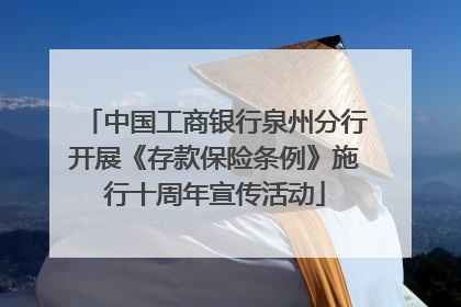 中国工商银行泉州分行开展《存款保险条例》施行十周年宣传活动