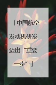 中国航空发动机研发迈出“重要一步”