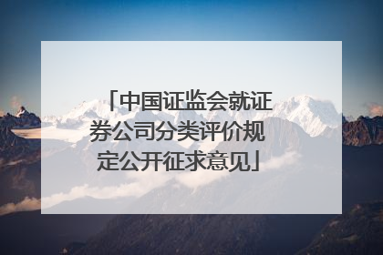 中国证监会就证券公司分类评价规定公开征求意见