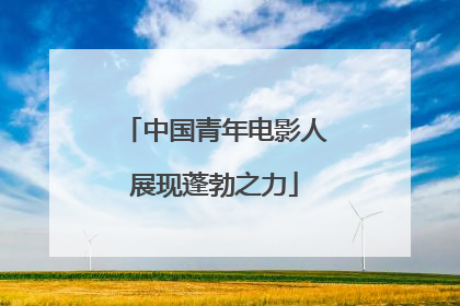 中国青年电影人展现蓬勃之力