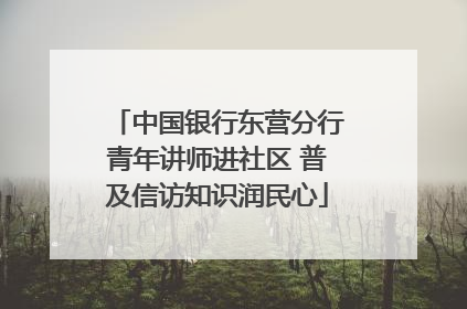 中国银行东营分行青年讲师进社区 普及信访知识润民心