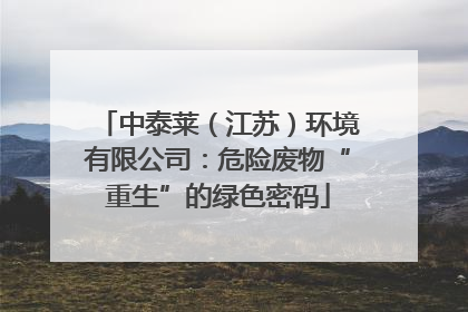 中泰莱（江苏）环境有限公司：危险废物“重生”的绿色密码