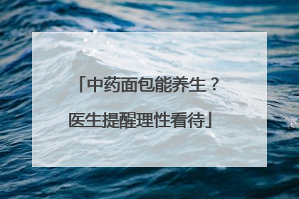 中药面包能养生？医生提醒理性看待
