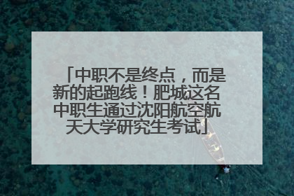 中职不是终点，而是新的起跑线！肥城这名中职生通过沈阳航空航天大学研究生考试
