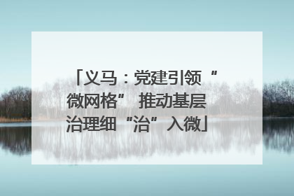 义马：党建引领“微网格” 推动基层治理细“治”入微