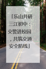 乐山井研三江初中：交警进校园，共筑交通安全防线