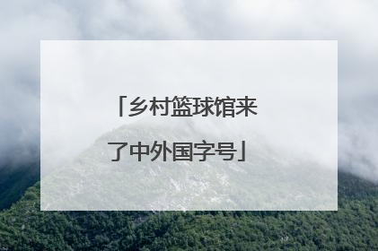 乡村篮球馆来了中外国字号